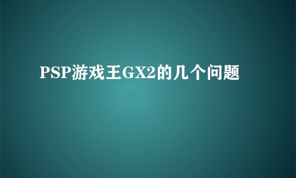 PSP游戏王GX2的几个问题
