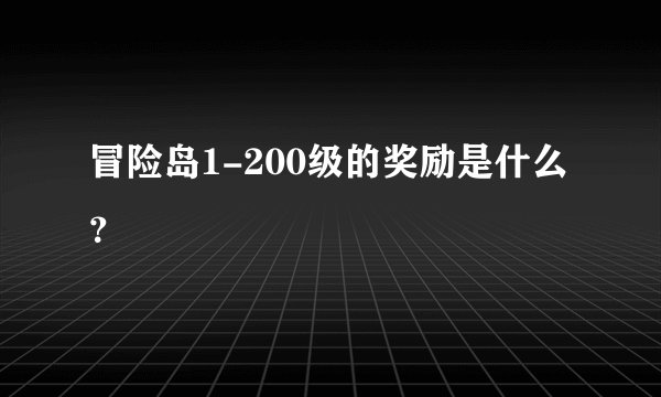 冒险岛1-200级的奖励是什么？