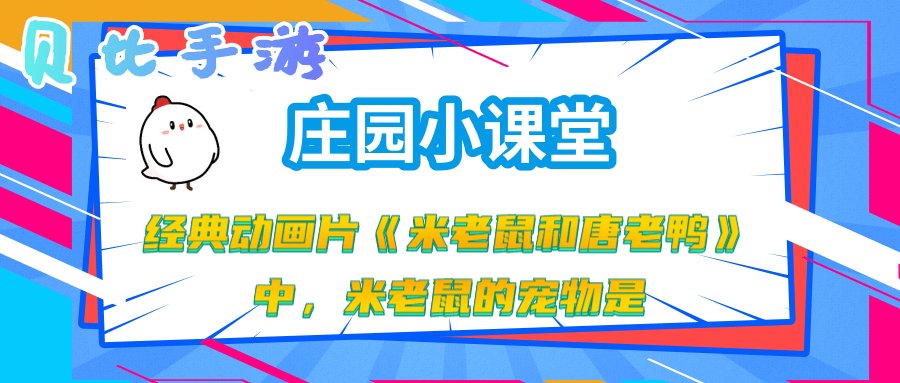 米老鼠的宠物是