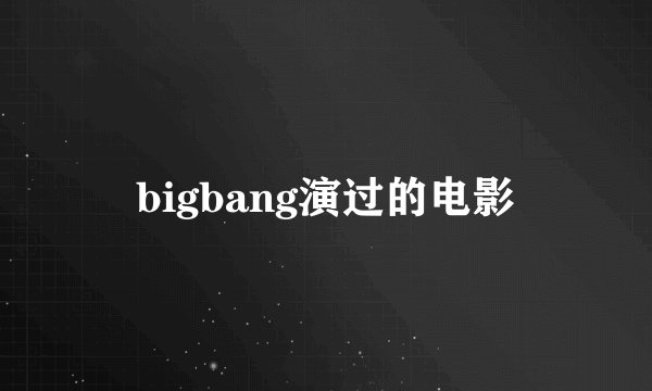 bigbang演过的电影