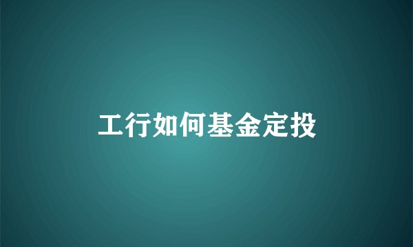 工行如何基金定投