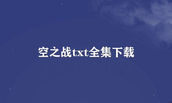空之战txt全集下载