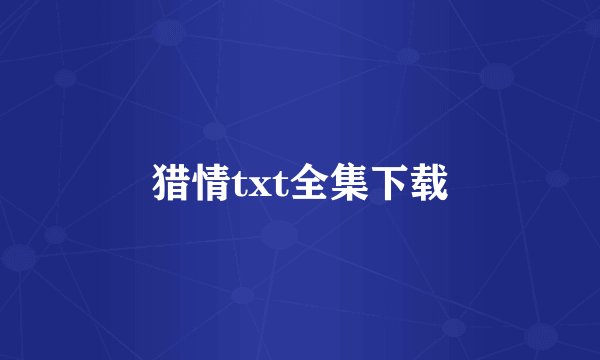 猎情txt全集下载