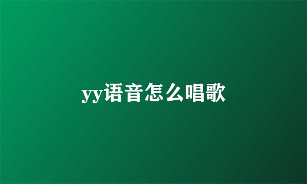 yy语音怎么唱歌