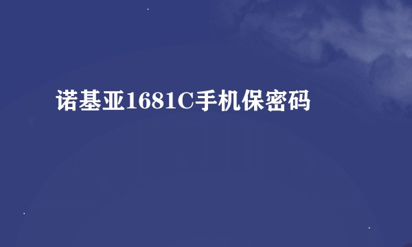 诺基亚1681C手机保密码