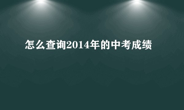 怎么查询2014年的中考成绩