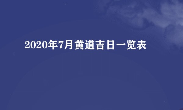 2020年7月黄道吉日一览表