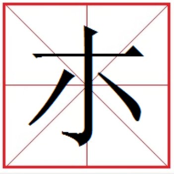小 加一笔是什么字