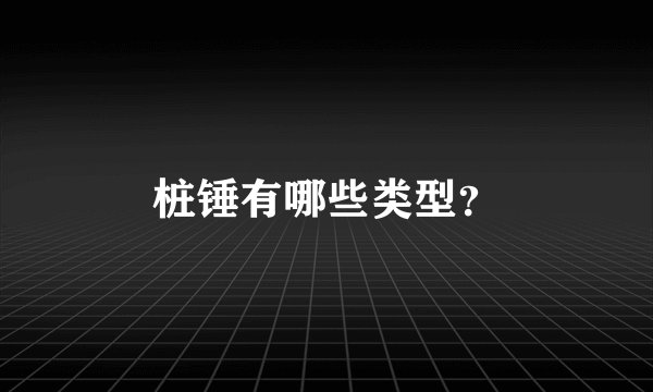 桩锤有哪些类型？
