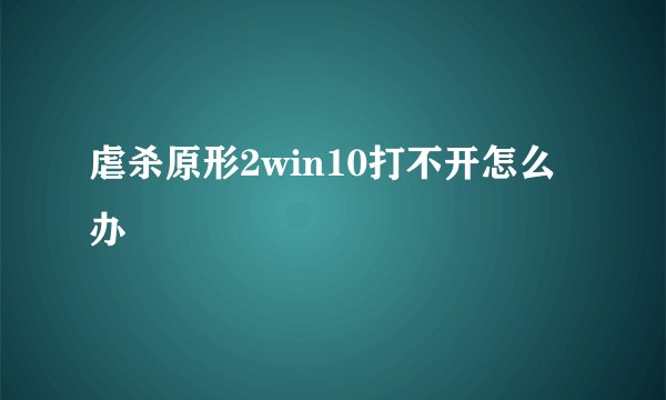 虐杀原形2win10打不开怎么办