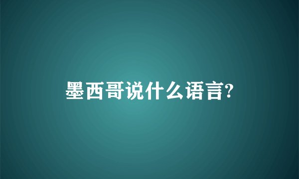 墨西哥说什么语言?