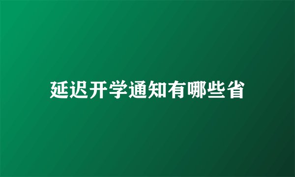 延迟开学通知有哪些省