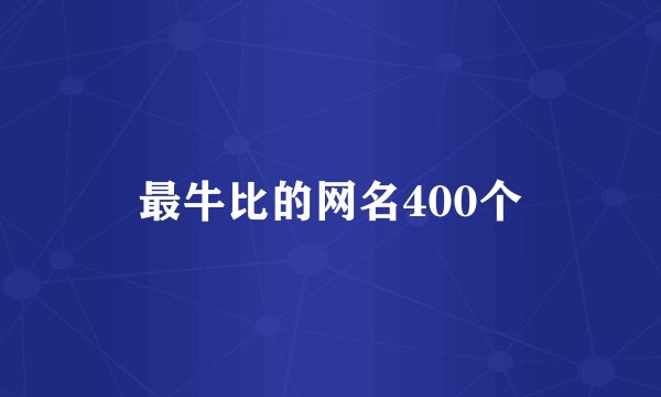 最牛比的网名400个