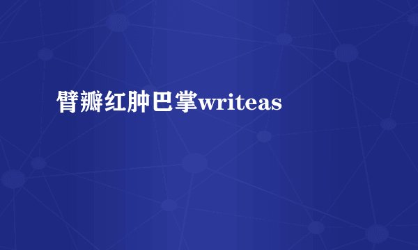 臂瓣红肿巴掌writeas