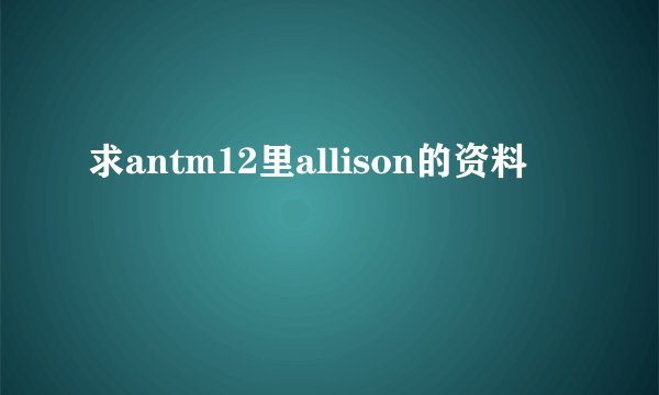 求antm12里allison的资料