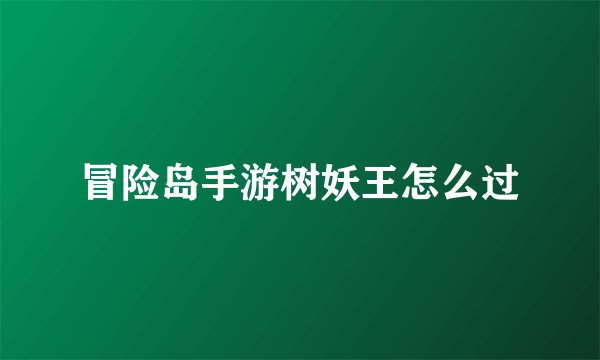 冒险岛手游树妖王怎么过