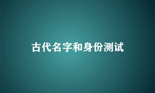 古代名字和身份测试
