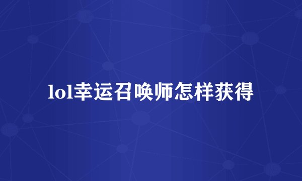 lol幸运召唤师怎样获得