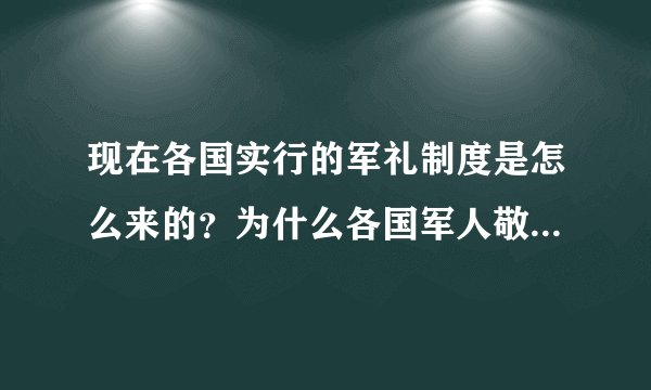 现在各国实行的军礼制度是怎么来的？为什么各国军人敬礼几乎都是一样的姿势？