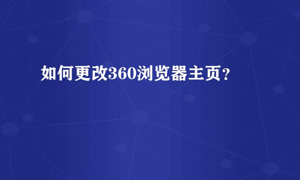 如何更改360浏览器主页？