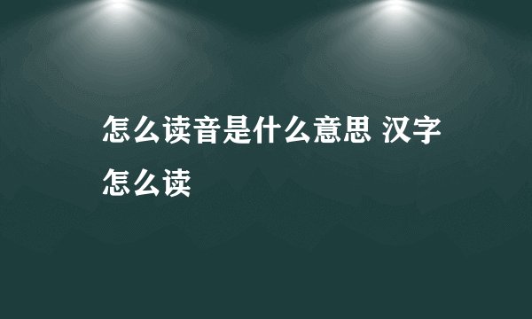 叒怎么读音是什么意思 汉字叒怎么读