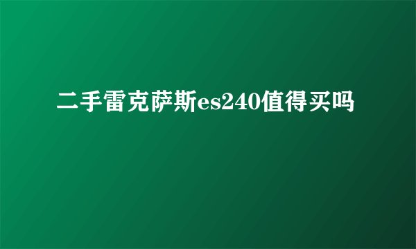 二手雷克萨斯es240值得买吗