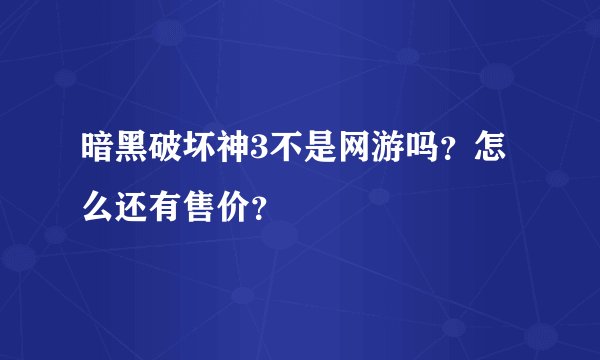 暗黑破坏神3不是网游吗？怎么还有售价？