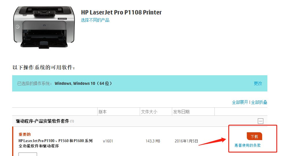 HP LaserJet P1108的打印机驱动如何下载安装？