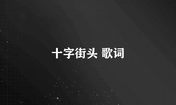 十字街头 歌词