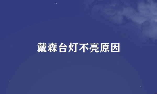 戴森台灯不亮原因