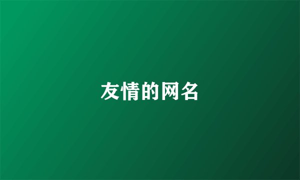 友情的网名