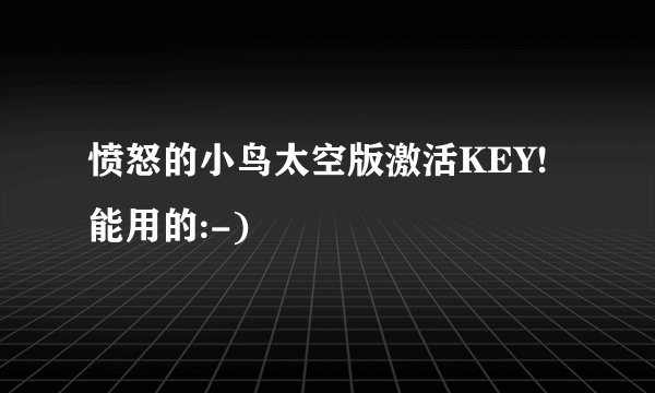 愤怒的小鸟太空版激活KEY!能用的:-)