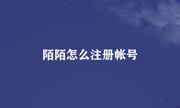 陌陌怎么注册帐号