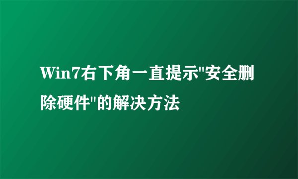 Win7右下角一直提示