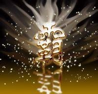 霸气的两字YY公会名字