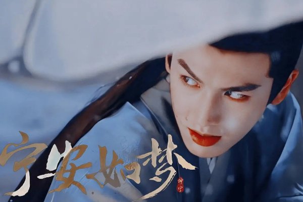 宁安如梦更新时间