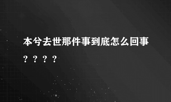 本兮去世那件事到底怎么回事？？？？