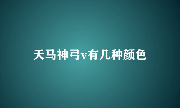 天马神弓v有几种颜色