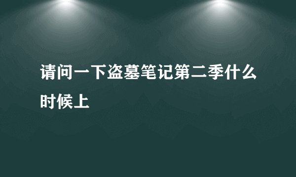 请问一下盗墓笔记第二季什么时候上