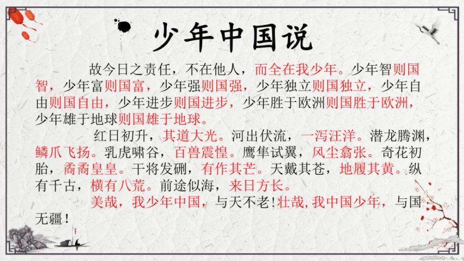 少年智则国智,少年富则国富,什么意思?