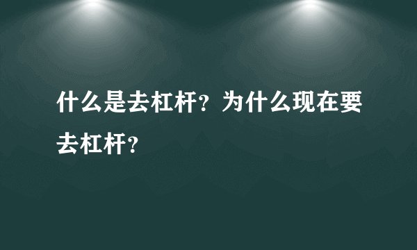 什么是去杠杆？为什么现在要去杠杆？