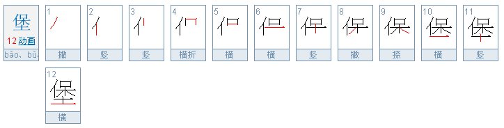 堡有几种读音怎么组词