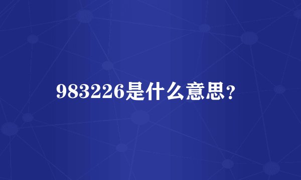 983226是什么意思？