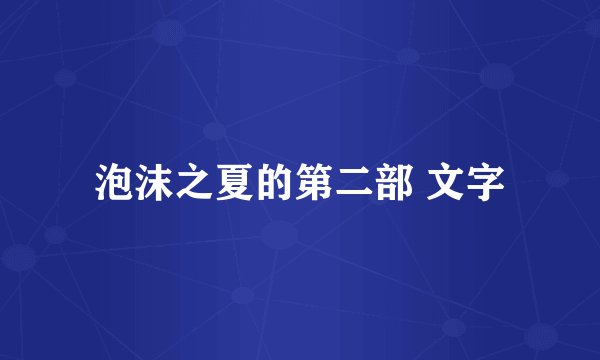 泡沫之夏的第二部 文字