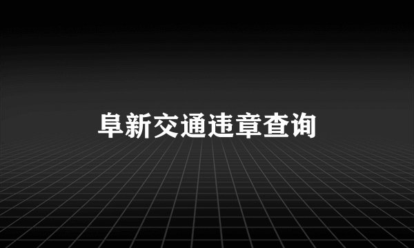 阜新交通违章查询