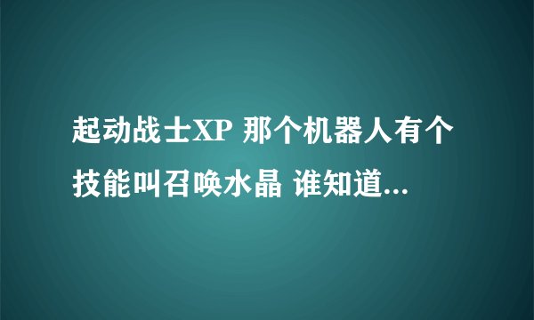 起动战士XP 那个机器人有个技能叫召唤水晶 谁知道按什么键才能召唤？