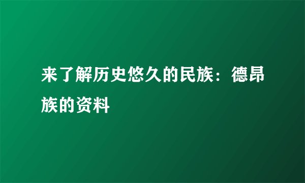 来了解历史悠久的民族:德昂族的资料