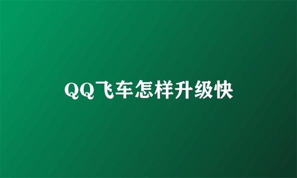 QQ飞车怎样升级快