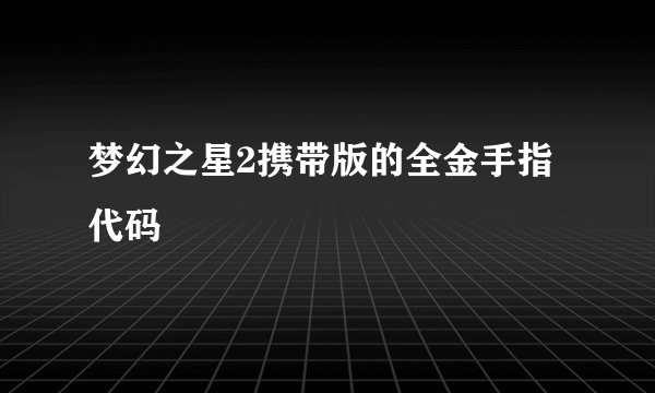 梦幻之星2携带版的全金手指代码