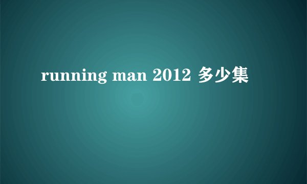 running man 2012 多少集